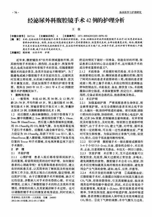 经泌尿外科腹腔镜手术42例的护理分析