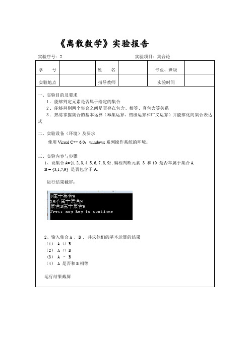 厦门理工学院离散数学实验2_集合论
