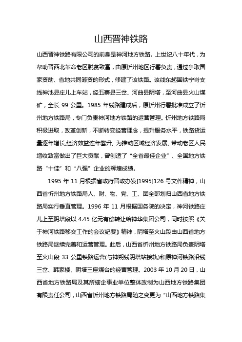 山西晋神铁路有限公司
