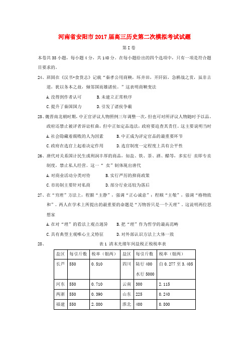 精选河南省安阳市2017届高三历史第二次模拟考试试题