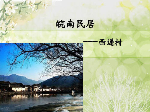 皖南民居