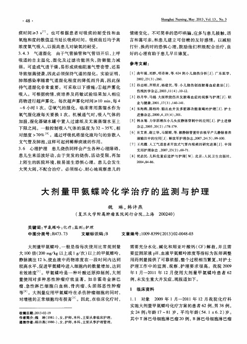 大剂量甲氨蝶呤化学治疗的监测与护理