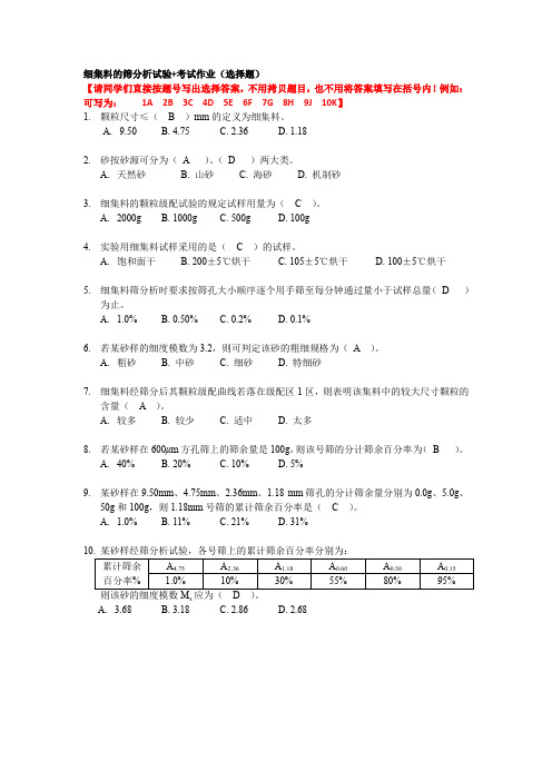 细集料的筛分析试验+考试作业OK