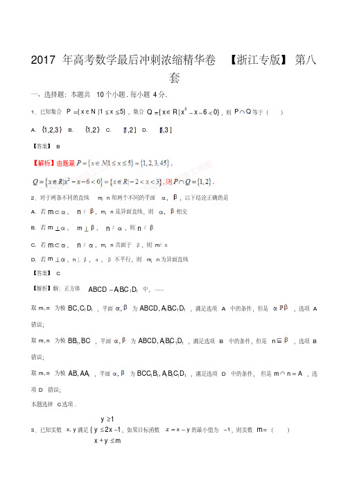 2017年高考数学最后冲刺浓缩精华卷08(浙江版)(解析版)