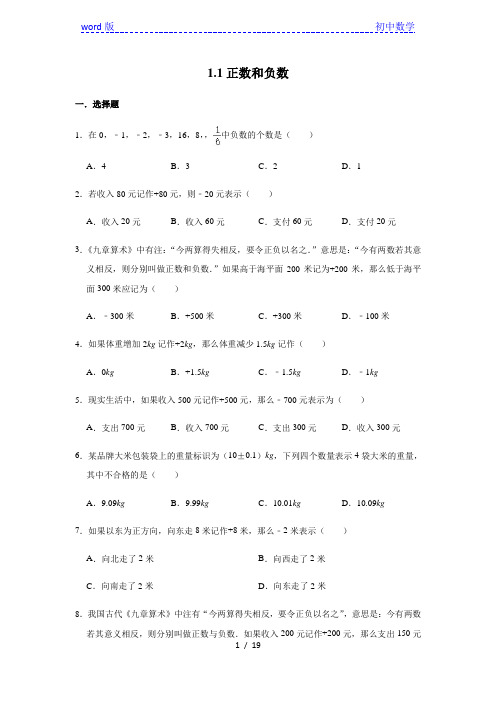 人教版数学七年级上册 第1章1.1---1.2分节测试题含答案