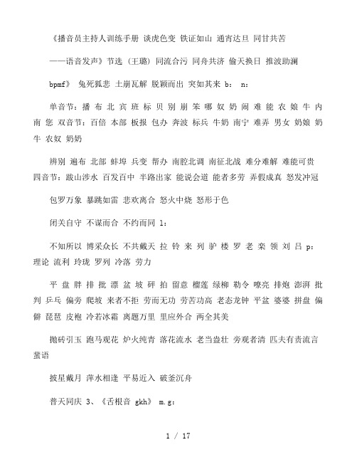 《播音员主持人训练手册——语音发声》节选