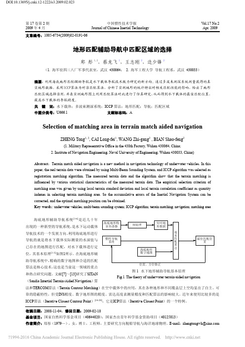 地形匹配辅助导航中匹配区域的选择_郑彤