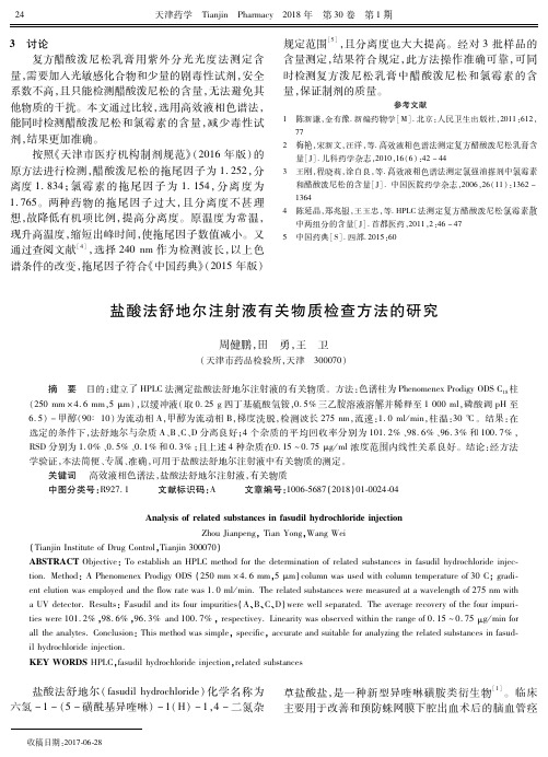 盐酸法舒地尔注射液有关物质检查方法的研究
