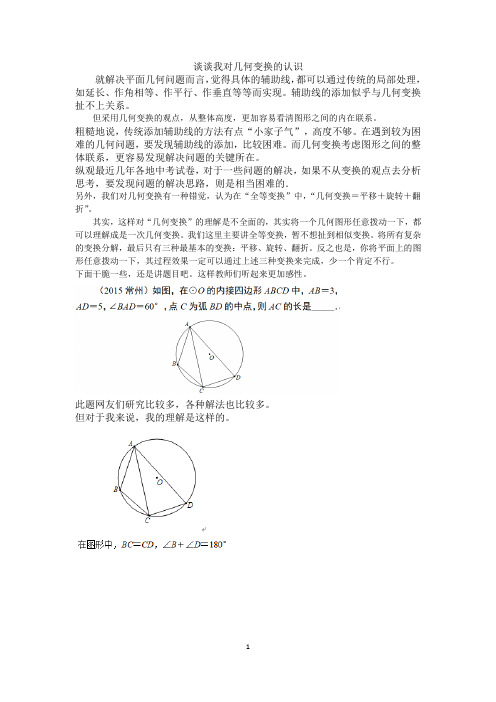 谈谈我对几何变换的认识