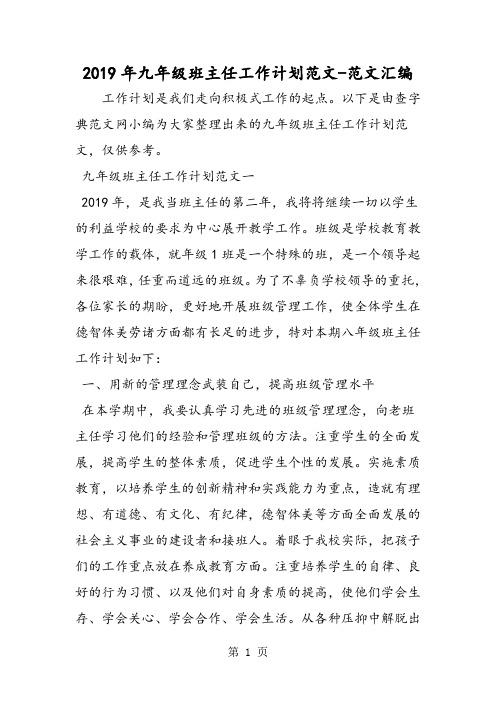 2019年九年级班主任工作计划范文-word文档资料