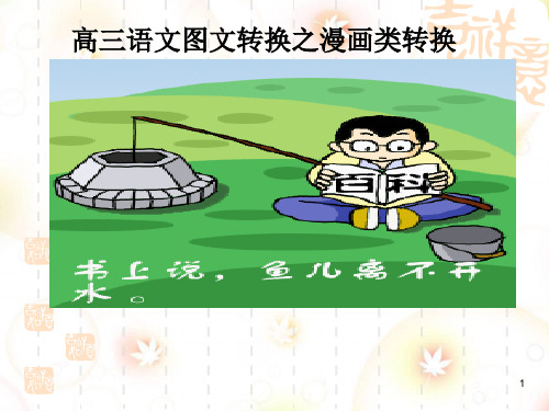图文转换之漫画类(优秀实用)ppt课件