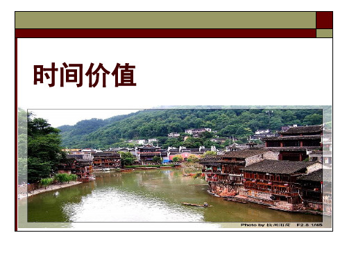 货币时间价值公开课