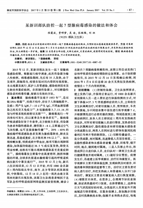 某新训部队防控一起7型腺病毒感染的做法和体会