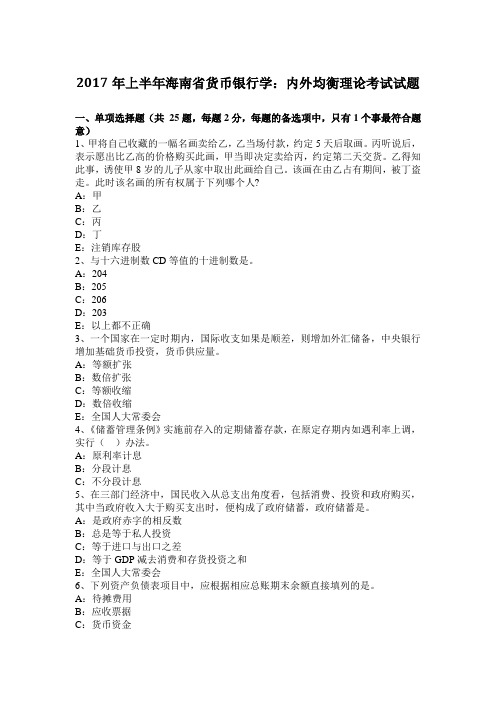 2017年上半年海南省货币银行学：内外均衡理论考试试题
