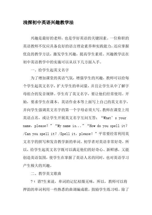 浅探初中英语兴趣教学法-最新资料