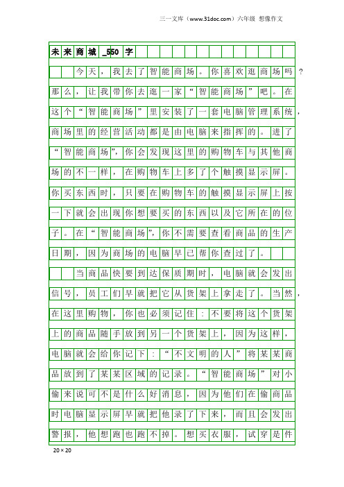 六年级想像作文：未来商城_550字