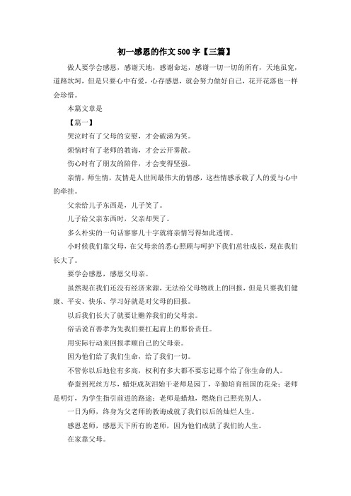 初中作文-初一感恩的作文500字【三篇】 精品