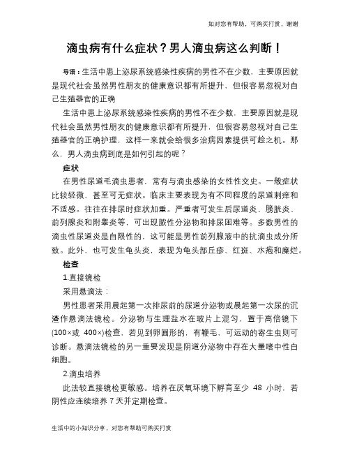 滴虫病有什么症状？男人滴虫病这么判断!