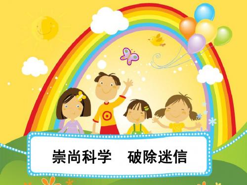 14.崇尚科学_破除迷信(一)