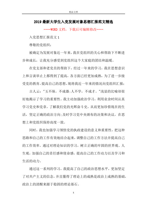 2019最新大学生入党发展对象思想汇报范文精选