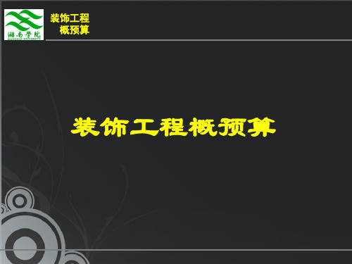 装饰工程预算课件
