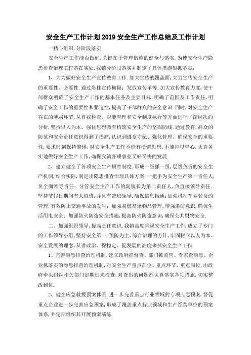 最新-安全生产工作计划2019 安全生产工作总结及工作计划 精品