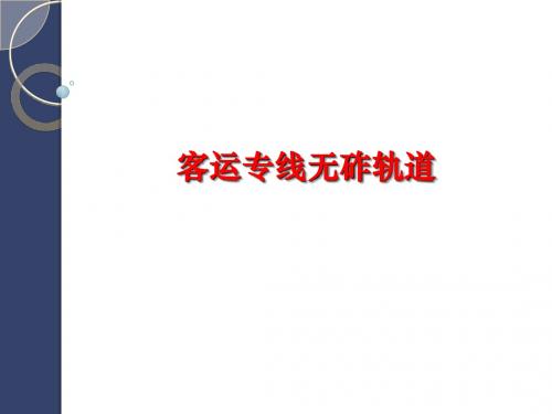 无砟轨道介绍1