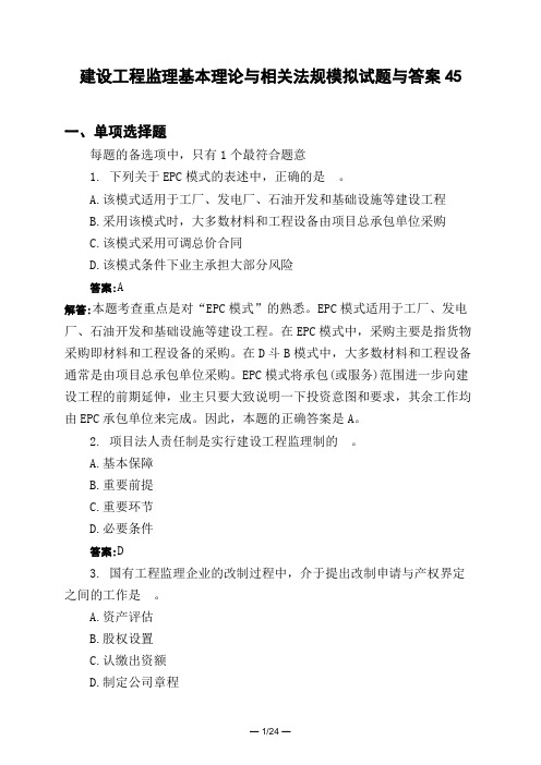 土木工程类建设工程监理基本理论与相关法规模拟试题与答案45