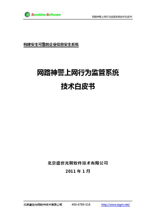 北京盛世光明软件技术 网路神警上网行为监管系统 技术白皮