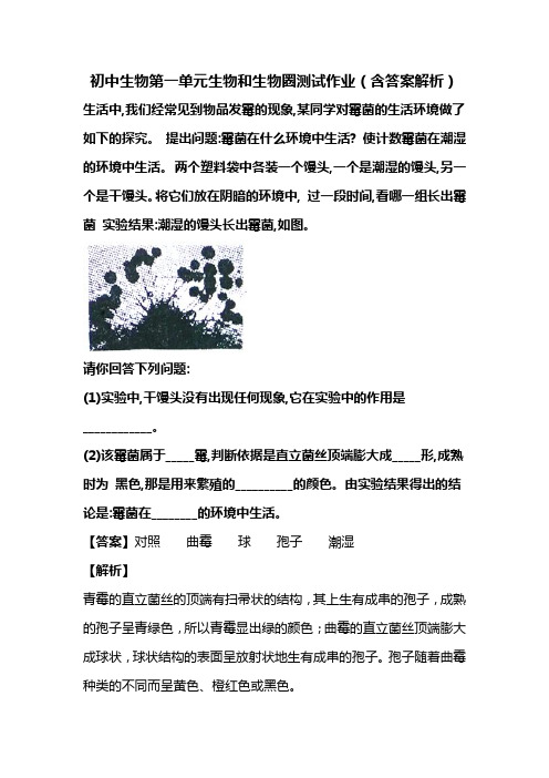 初中生物七年级上册第一单元生物和生物圈测试作业(含答案解析) (80)