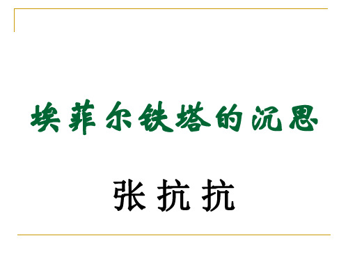 埃菲尔铁塔的沉思