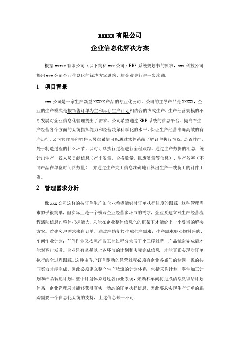 离散型制造业企业信息化ERP系统解决方案