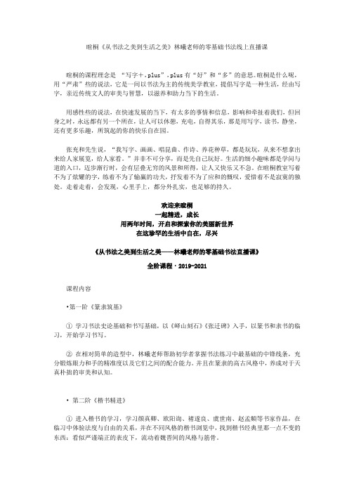 暄桐《从书法之美到生活之美》林曦老师的零基础书法线上直播课