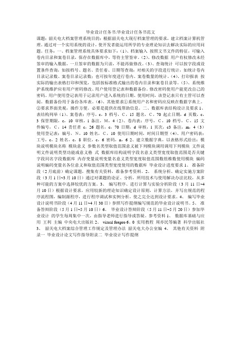 毕业设计任务书-毕业设计任务书范文