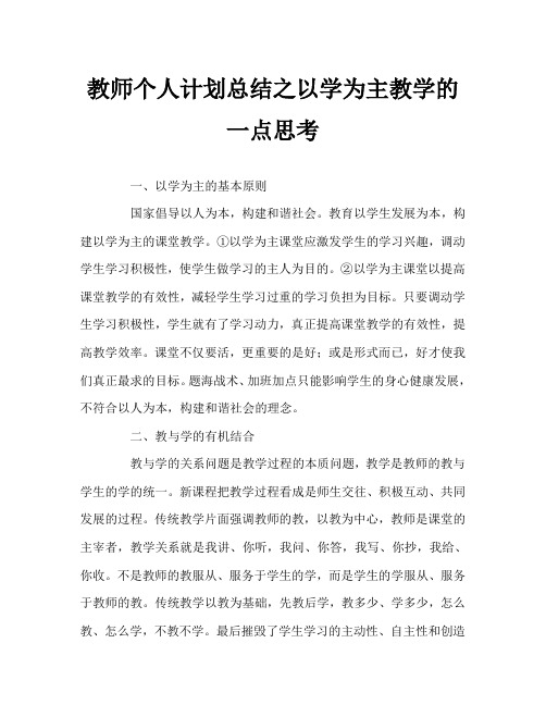 教师个人计划总结之以学为主教学的一点思考
