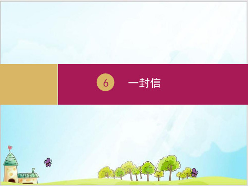 部编教材二年级上册语文《一封信》精品PPT1