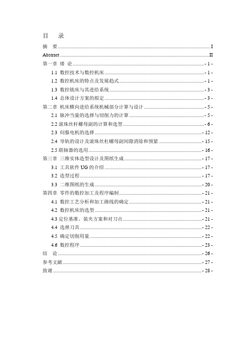 数控铣床(320mm)Y轴进给系统三维设计及加工 机械设计及自动化专业毕业设计 毕业论文