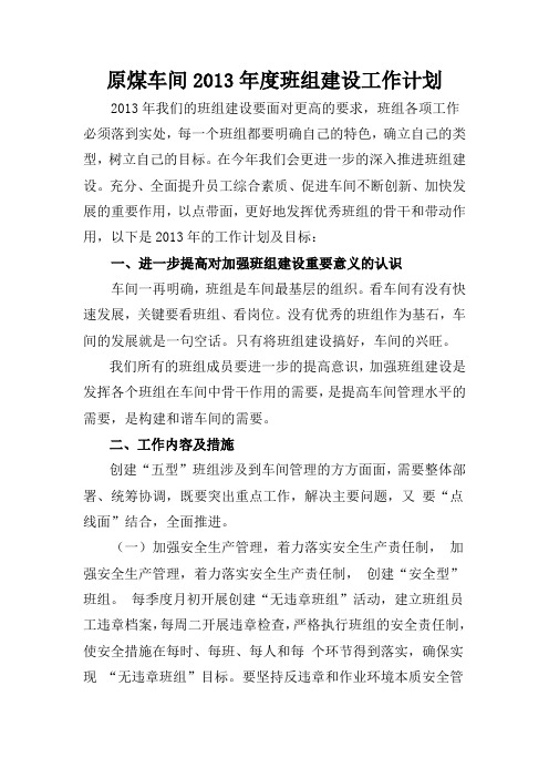 班组建设年度工作计划和工作目标
