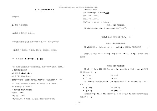 【精品】第1讲集合的概念和运算