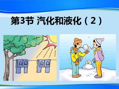 人教版物理八年级上册3.3汽化和液化 最新课件