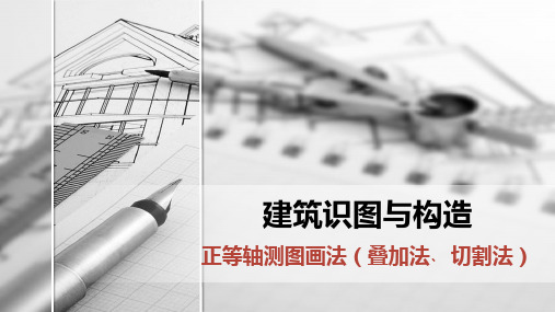 正等轴测图画法(叠加法﹑切割法)公开课PPT 6.1