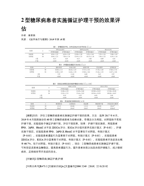 2型糖尿病患者实施循证护理干预的效果评估