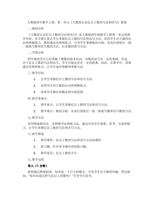 人教版四年数学上册：第一单元《大数的认识亿以上数的写法和改写》教案