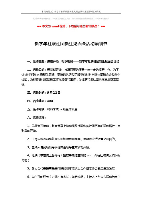 【精编范文】新学年社联社团新生见面会活动策划书-范文模板 (2页)
