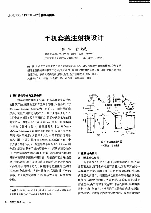 手机套盖注射模设计