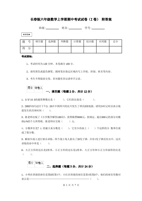 长春版六年级数学上学期期中考试试卷(I卷) 附答案