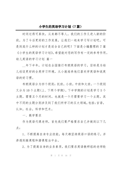 小学生的英语学习计划(7篇)