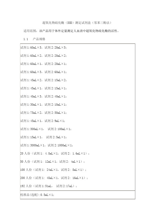 超氧化物歧化酶(SOD)测定试剂盒(邻苯三酚法)产品技术要求百奥泰康