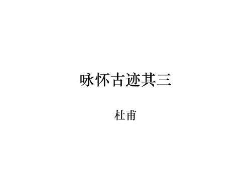 咏怀古迹其三