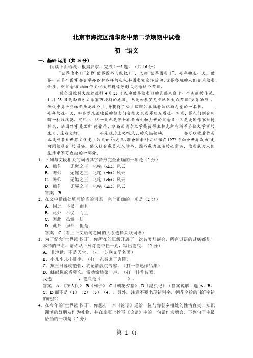 2018_北京市海淀区清华附中七年级第二学期期中语文试卷 word无答案-最新教育文档
